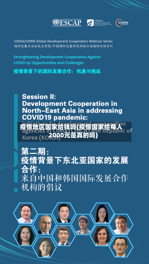 疫情地区国家给钱吗(疫情国家给每人2000元是真的吗)