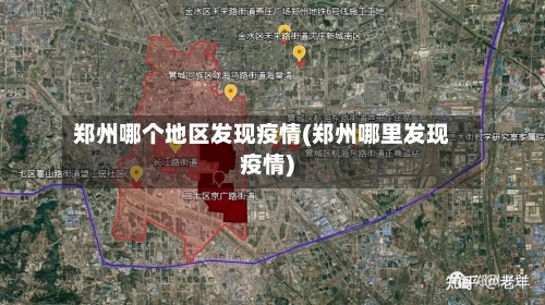 郑州哪个地区发现疫情(郑州哪里发现疫情)-第2张图片