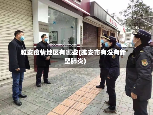 雅安疫情地区有哪些(雅安市有没有新型肺炎)