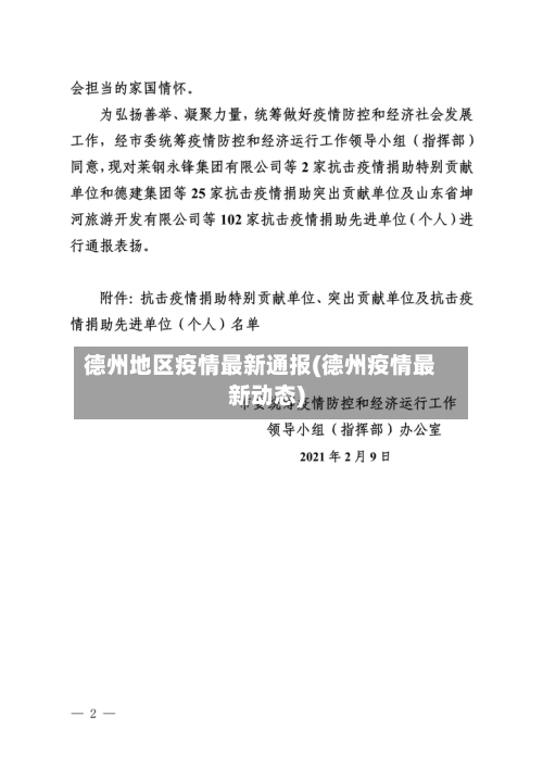 德州地区疫情最新通报(德州疫情最新动态)-第2张图片