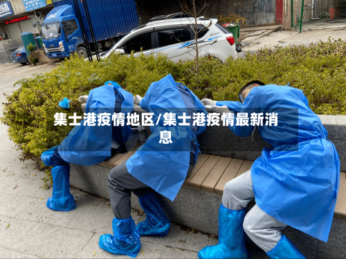 集士港疫情地区/集士港疫情最新消息