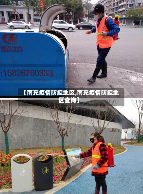 【南充疫情防控地区,南充疫情防控地区查询】