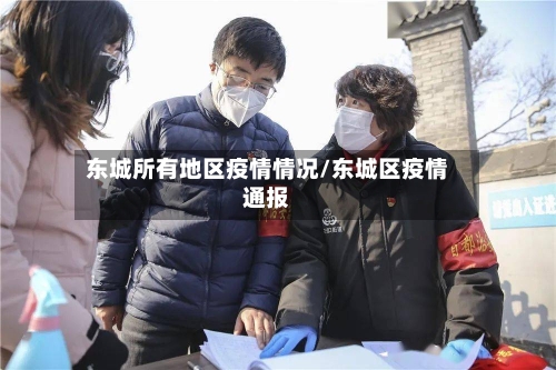 东城所有地区疫情情况/东城区疫情通报-第2张图片