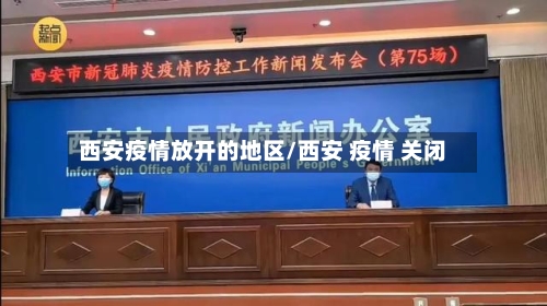 西安疫情放开的地区/西安 疫情 关闭-第3张图片