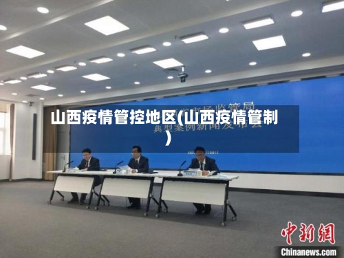 山西疫情管控地区(山西疫情管制)-第3张图片