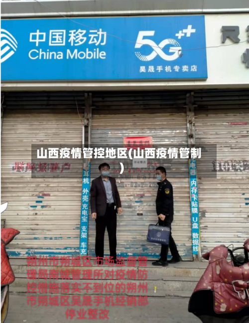 山西疫情管控地区(山西疫情管制)