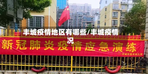丰城疫情地区有哪些/丰城疫情况