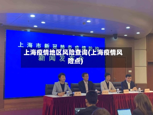 上海疫情地区风险查询(上海疫情风险点)-第2张图片
