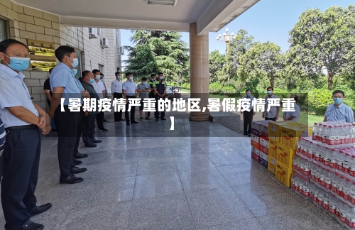 【暑期疫情严重的地区,暑假疫情严重】-第2张图片