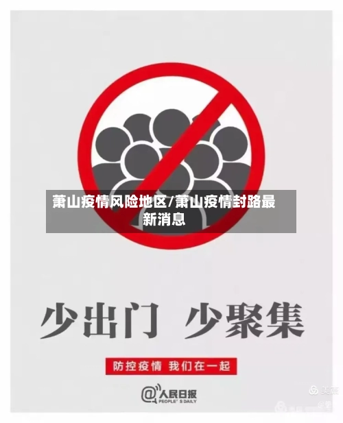 萧山疫情风险地区/萧山疫情封路最新消息