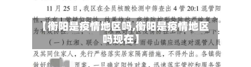 【衡阳是疫情地区吗,衡阳是疫情地区吗现在】