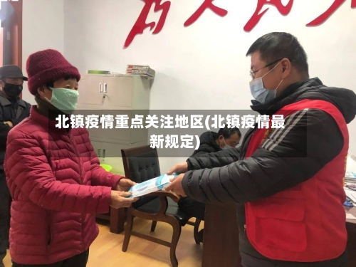 北镇疫情重点关注地区(北镇疫情最新规定)-第3张图片
