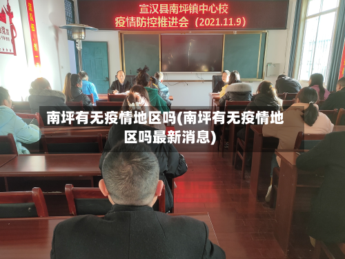 南坪有无疫情地区吗(南坪有无疫情地区吗最新消息)