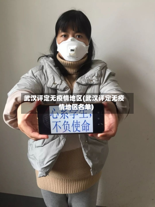 武汉评定无疫情地区(武汉评定无疫情地区名单)-第2张图片