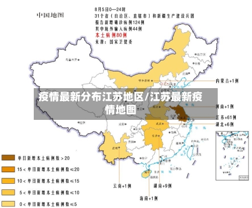 疫情最新分布江苏地区/江苏最新疫情地图