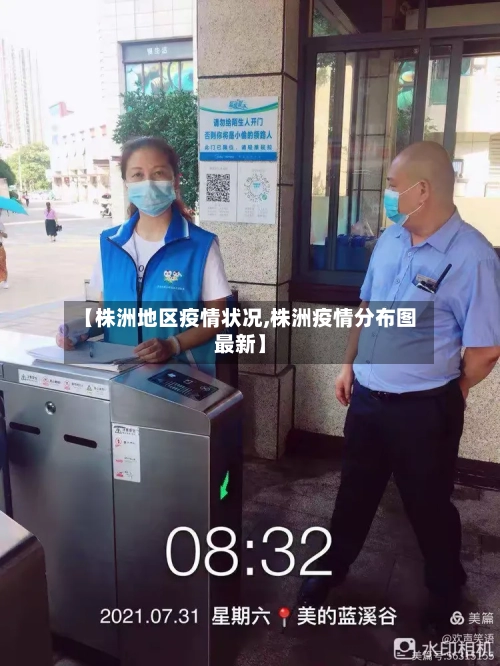 【株洲地区疫情状况,株洲疫情分布图最新】-第2张图片