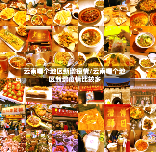 云南哪个地区新增疫情/云南哪个地区新增疫情比较多-第3张图片