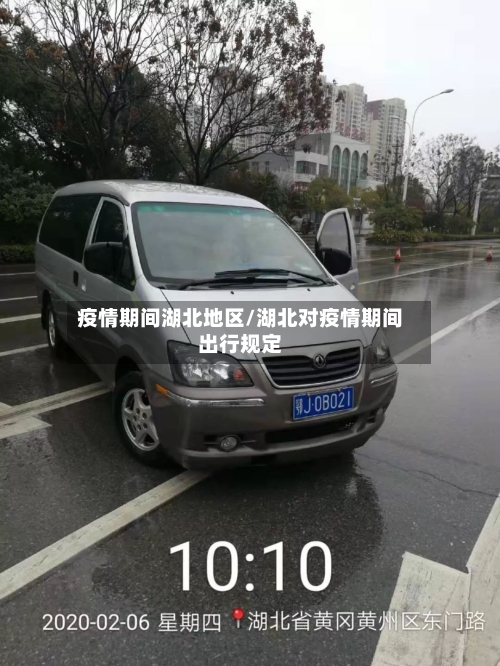 疫情期间湖北地区/湖北对疫情期间出行规定-第2张图片