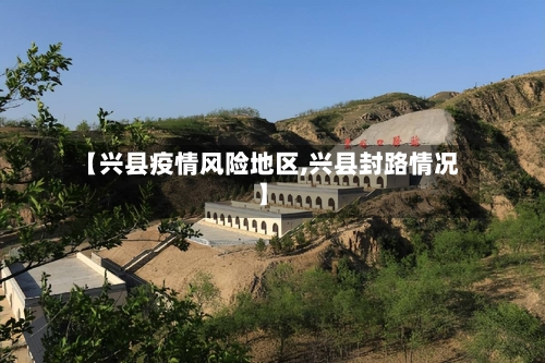 【兴县疫情风险地区,兴县封路情况】