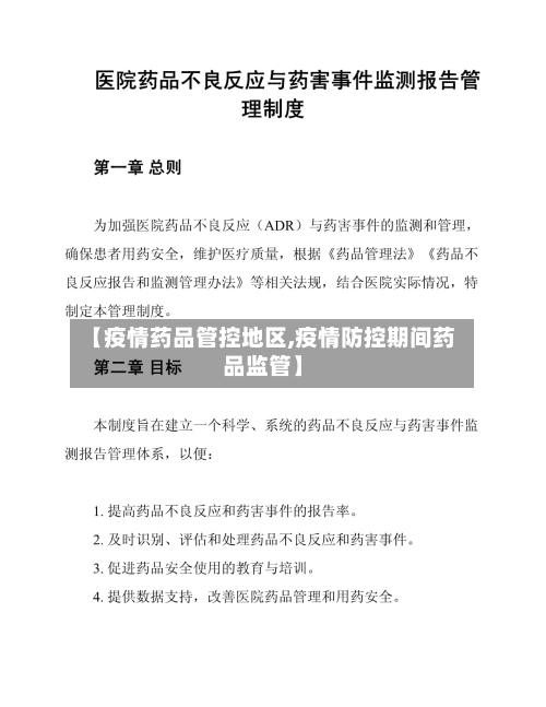 【疫情药品管控地区,疫情防控期间药品监管】-第2张图片