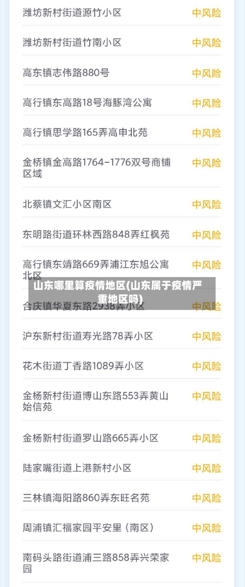 山东哪里算疫情地区(山东属于疫情严重地区吗)