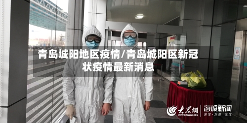 青岛城阳地区疫情/青岛城阳区新冠状疫情最新消息