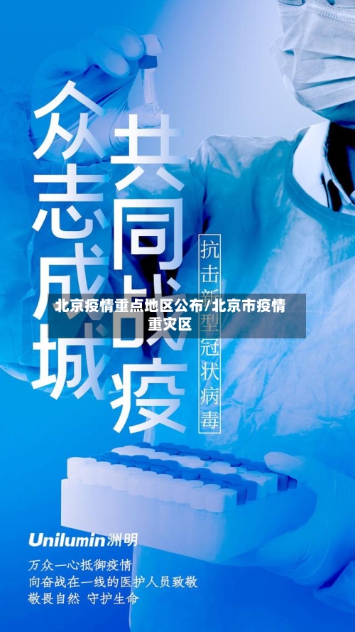 北京疫情重点地区公布/北京市疫情重灾区-第3张图片