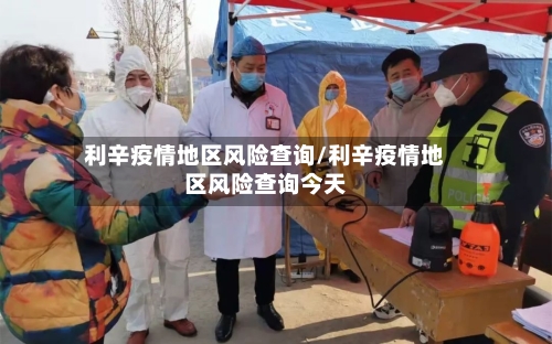 利辛疫情地区风险查询/利辛疫情地区风险查询今天-第2张图片
