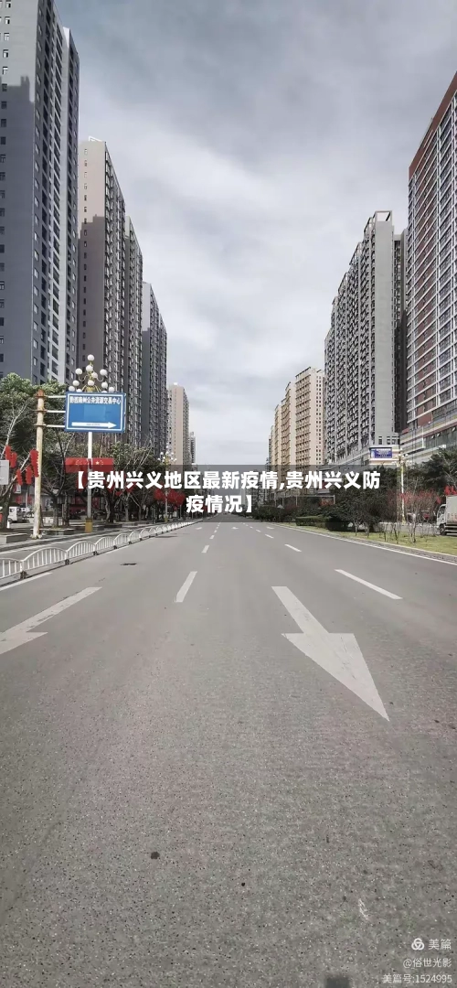 【贵州兴义地区最新疫情,贵州兴义防疫情况】