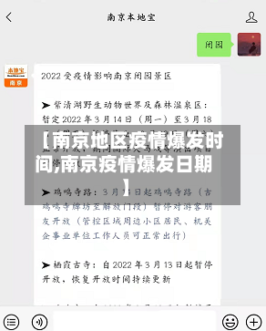 【南京地区疫情爆发时间,南京疫情爆发日期】