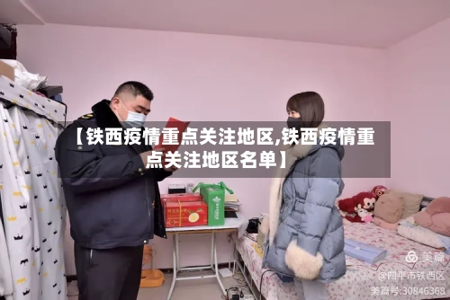 【铁西疫情重点关注地区,铁西疫情重点关注地区名单】
