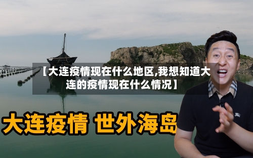【大连疫情现在什么地区,我想知道大连的疫情现在什么情况】-第3张图片