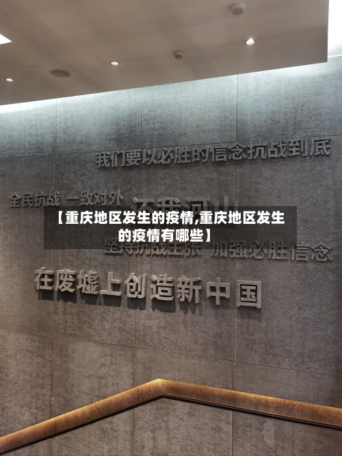 【重庆地区发生的疫情,重庆地区发生的疫情有哪些】-第3张图片