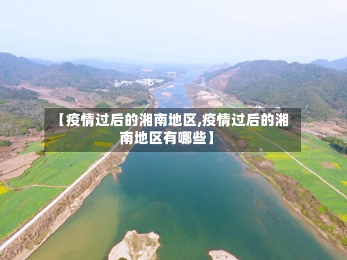 【疫情过后的湘南地区,疫情过后的湘南地区有哪些】-第2张图片