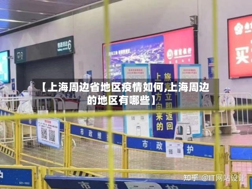 【上海周边省地区疫情如何,上海周边的地区有哪些】