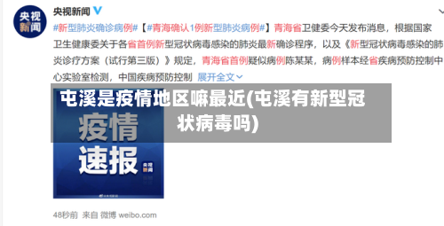 屯溪是疫情地区嘛最近(屯溪有新型冠状病毒吗)-第2张图片