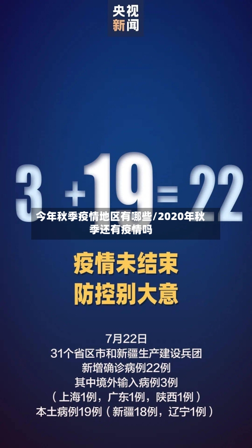 今年秋季疫情地区有哪些/2020年秋季还有疫情吗-第2张图片