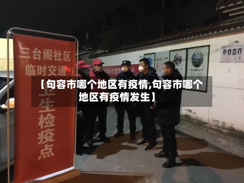 【句容市哪个地区有疫情,句容市哪个地区有疫情发生】