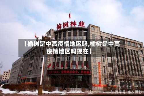 【榆树是中高疫情地区吗,榆树是中高疫情地区吗现在】-第2张图片