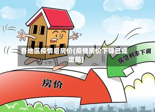 各地区疫情后房价(疫情房价下降已成定局)