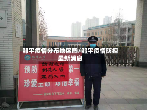 邹平疫情分布地区图/邹平疫情防控最新消息-第2张图片