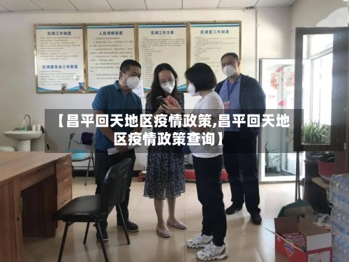 【昌平回天地区疫情政策,昌平回天地区疫情政策查询】-第2张图片