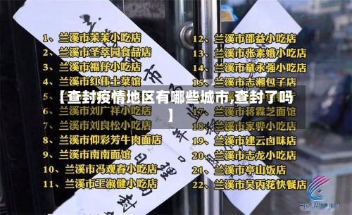 【查封疫情地区有哪些城市,查封了吗】-第2张图片