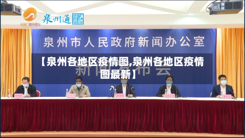 【泉州各地区疫情图,泉州各地区疫情图最新】-第2张图片