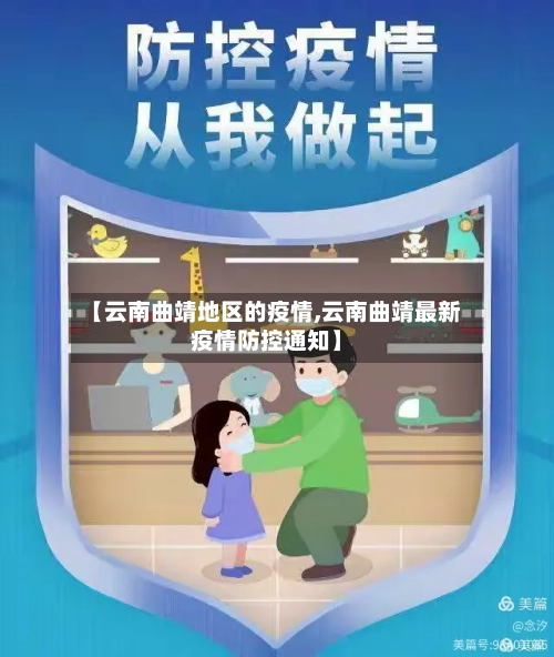 【云南曲靖地区的疫情,云南曲靖最新疫情防控通知】