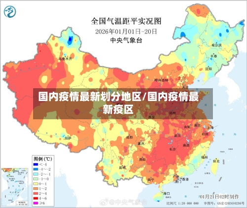 国内疫情最新划分地区/国内疫情最新疫区