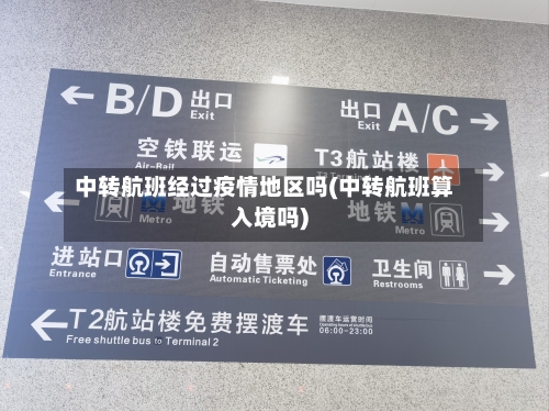 中转航班经过疫情地区吗(中转航班算入境吗)-第3张图片