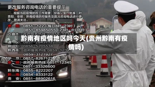 黔南有疫情地区吗今天(贵州黔南有疫情吗)-第2张图片