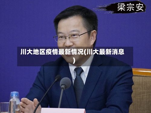 川大地区疫情最新情况(川大最新消息)-第3张图片