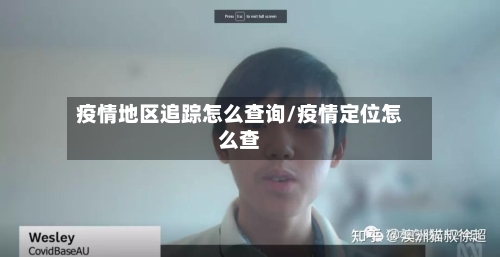 疫情地区追踪怎么查询/疫情定位怎么查